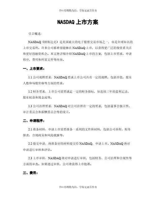 NASDAQ上市方案