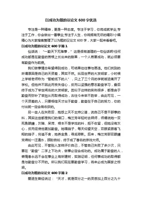 以成功为题的议论文600字优选
