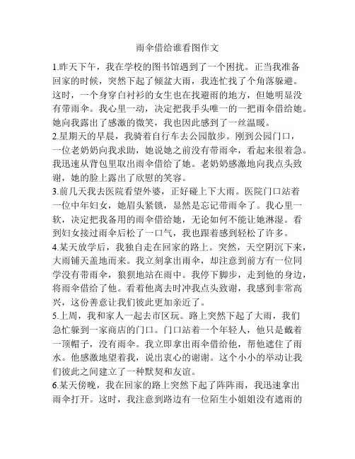 雨伞借给谁看图作文
