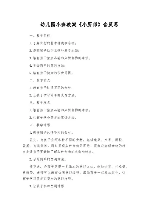 幼儿园小班教案《小厨师》含反思