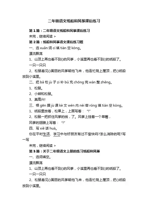 二年级语文纸船和风筝课后练习