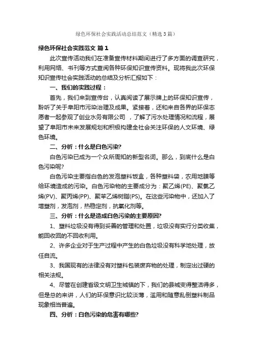 绿色环保社会实践活动总结范文（精选3篇）
