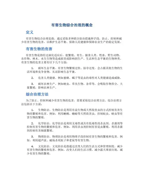 有害生物综合治理的概念