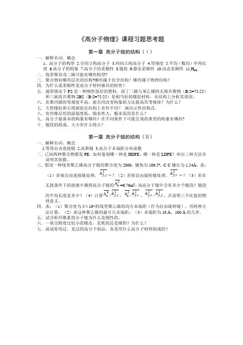《高分子物理》课程习题及思考题