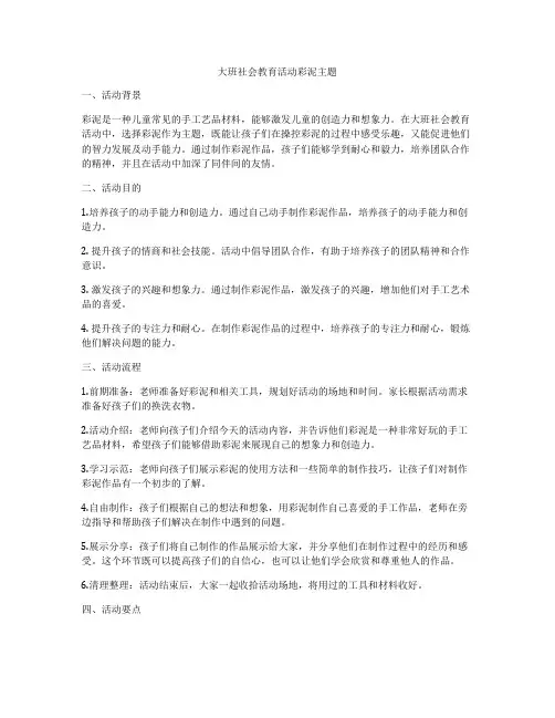 大班社会教育活动彩泥主题