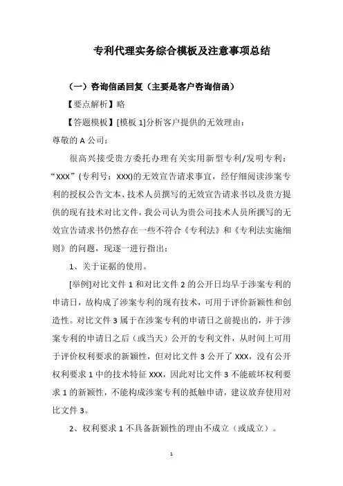 专利代理师资格考试科目三-专利代理实务综合模板及注意事项总结