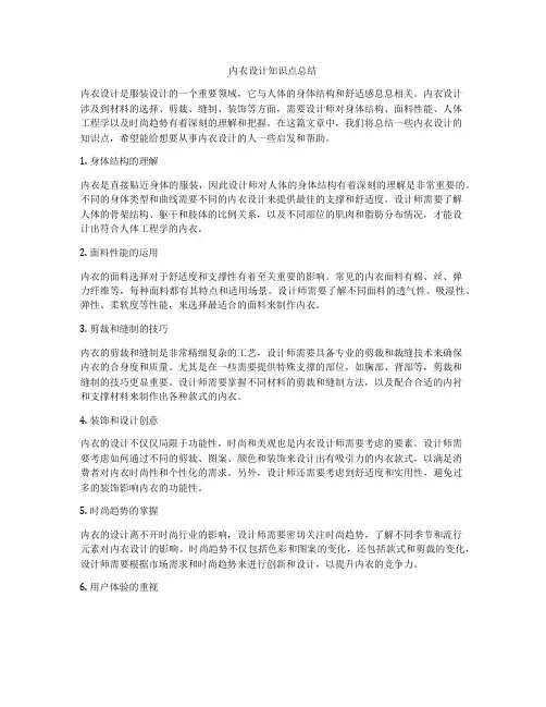内衣设计知识点总结