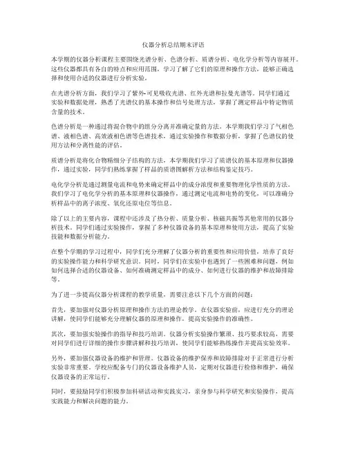 仪器分析总结期末评语