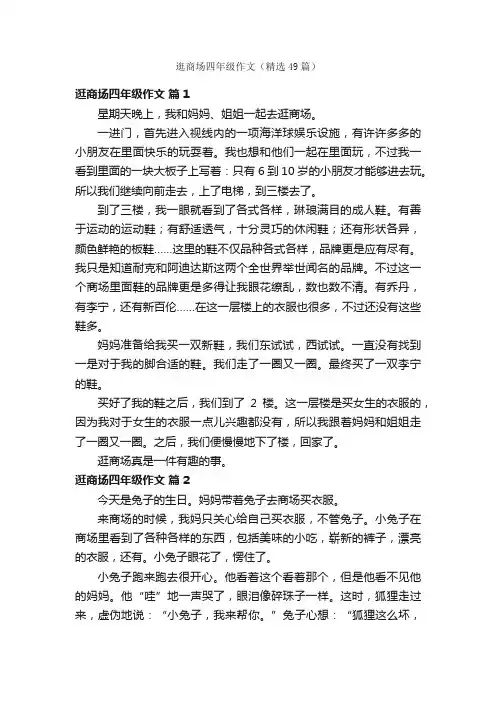 逛商场四年级作文（精选49篇）
