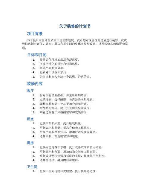 关于装修的计划书