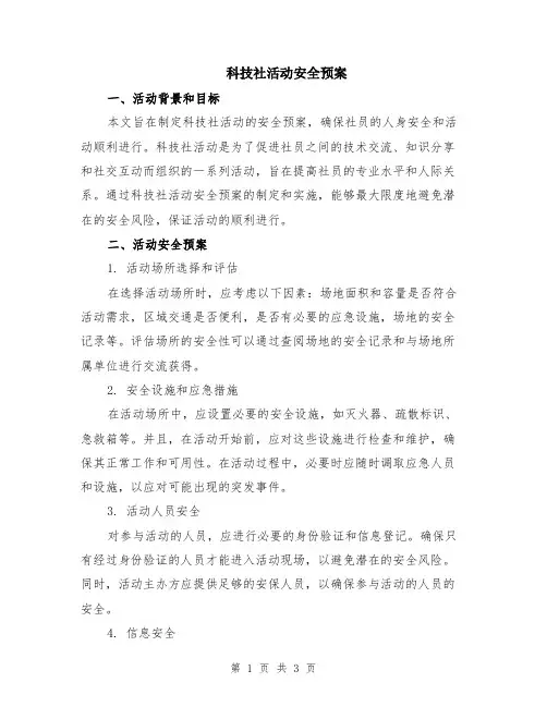 科技社活动安全预案