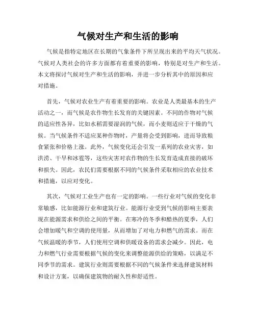 气候对生产和生活的影响