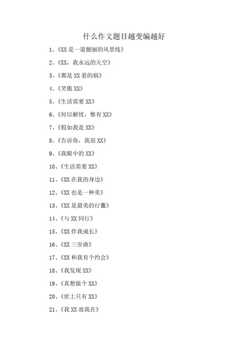 什么作文题目越变编越好