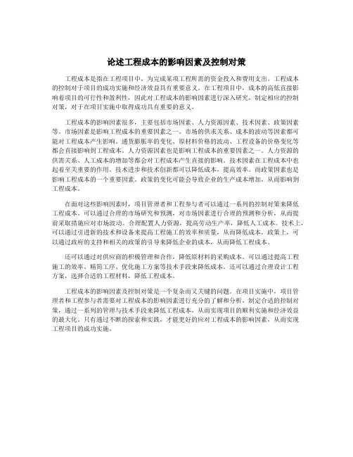 论述工程成本的影响因素及控制对策