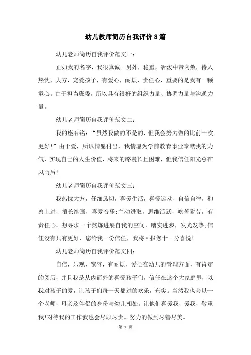 幼儿教师简历自我评价8篇