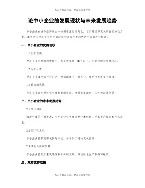 论中小企业的发展现状与未来发展趋势