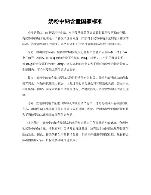 奶粉中钠含量国家标准