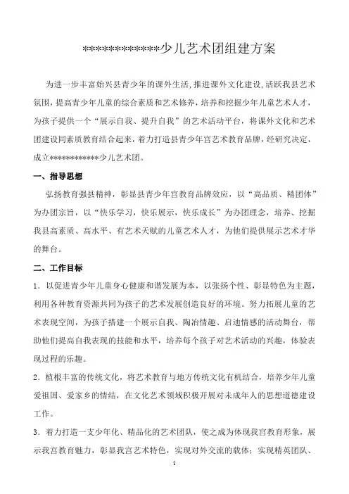 少儿艺术团组建方案