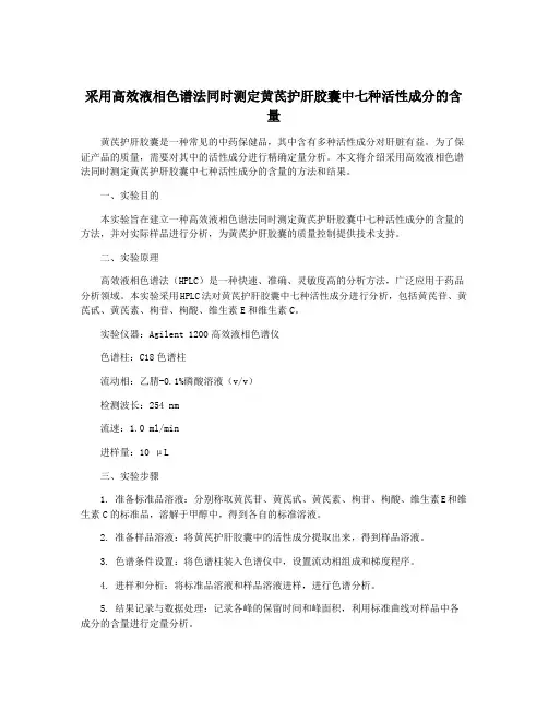 采用高效液相色谱法同时测定黄芪护肝胶囊中七种活性成分的含量