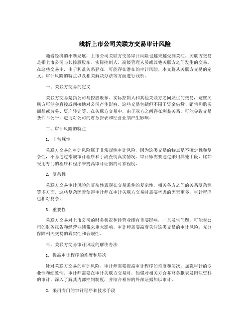 浅析上市公司关联方交易审计风险
