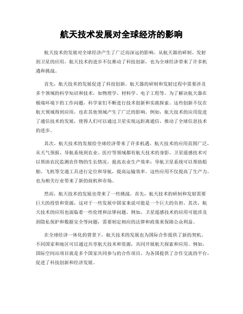 航天技术发展对全球经济的影响
