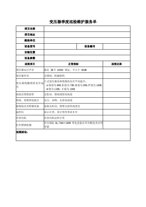变压器季度巡检记录表