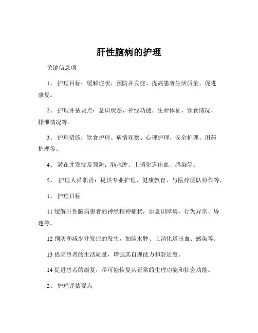肝性脑病的护理