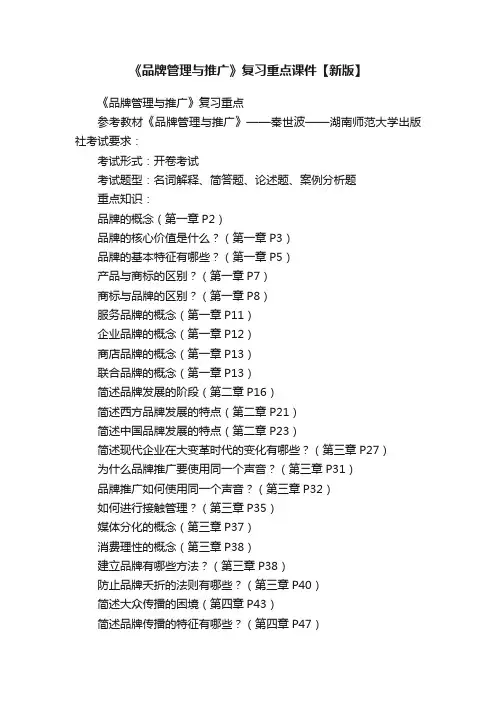 《品牌管理与推广》复习重点课件【新版】