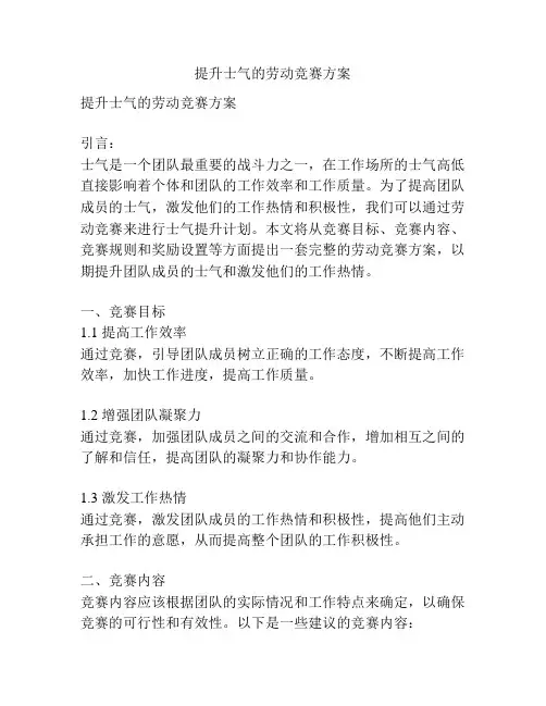 提升士气的劳动竞赛方案