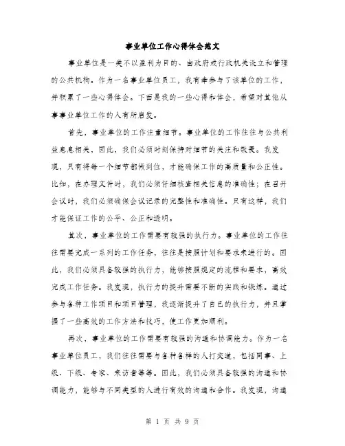 事业单位工作心得体会范文(四篇)