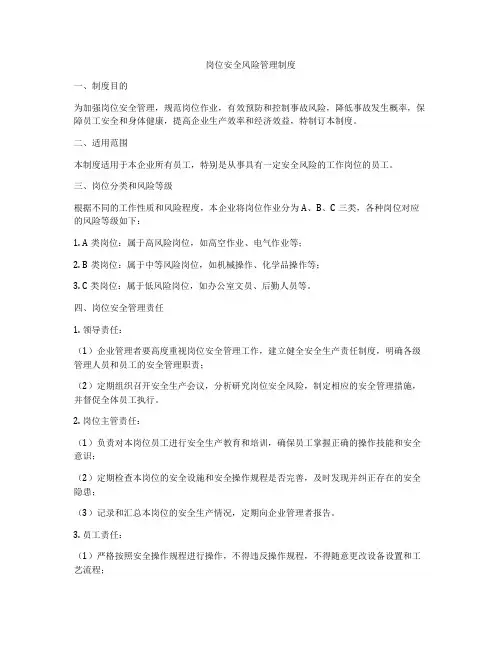 岗位安全风险管理制度