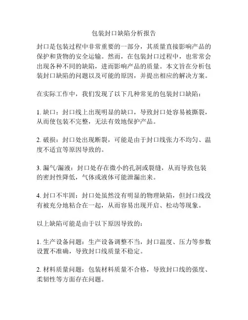 包装封口缺陷分析报告