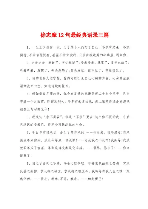 徐志摩12句最经典语录三篇