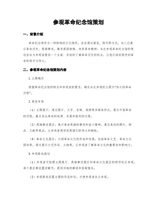 参观革命纪念馆策划