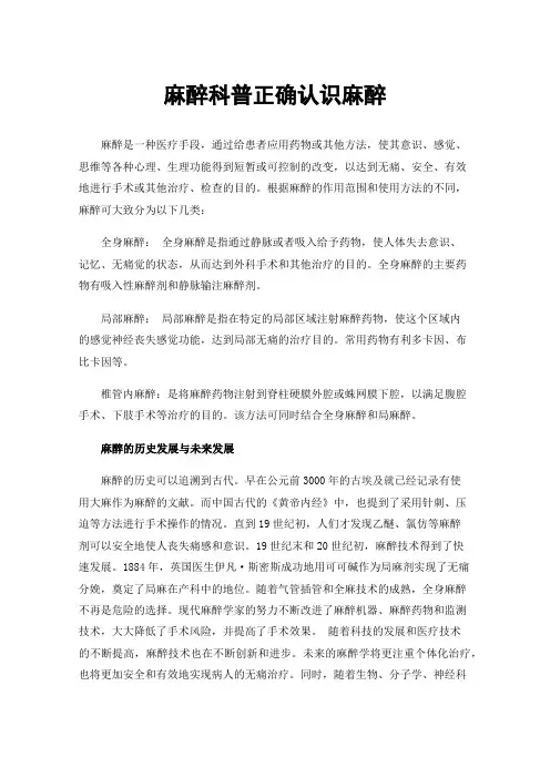 麻醉科普正确认识麻醉