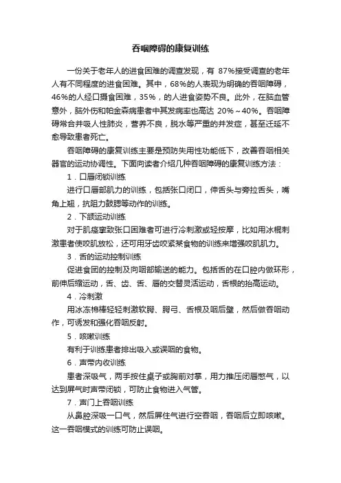吞咽障碍的康复训练