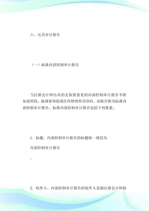 《企业内部控制审计指引》财政部会计司及中注协解读6国际内审师.doc