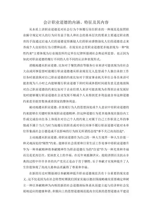会计职业道德的内涵、特征及其内容
