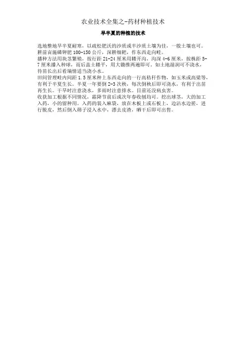 药材种植及栽培整体方案旱半夏的种植的技术