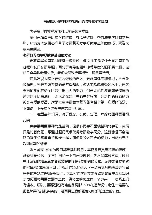 考研复习有哪些方法可以学好数学基础