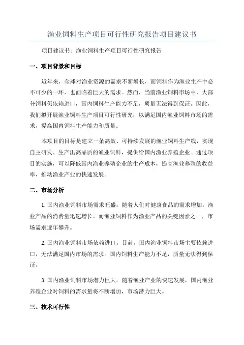 渔业饲料生产项目可行性研究报告项目建议书
