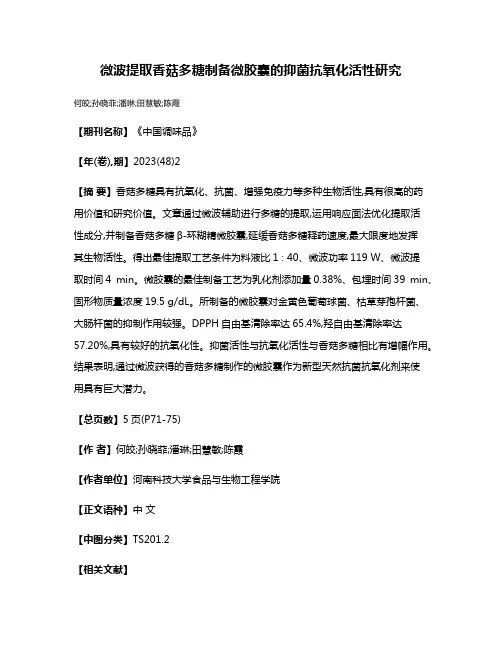 微波提取香菇多糖制备微胶囊的抑菌抗氧化活性研究