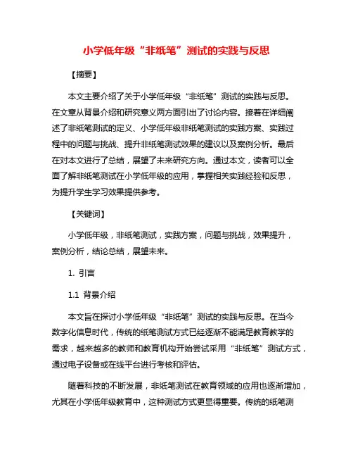 小学低年级“非纸笔”测试的实践与反思