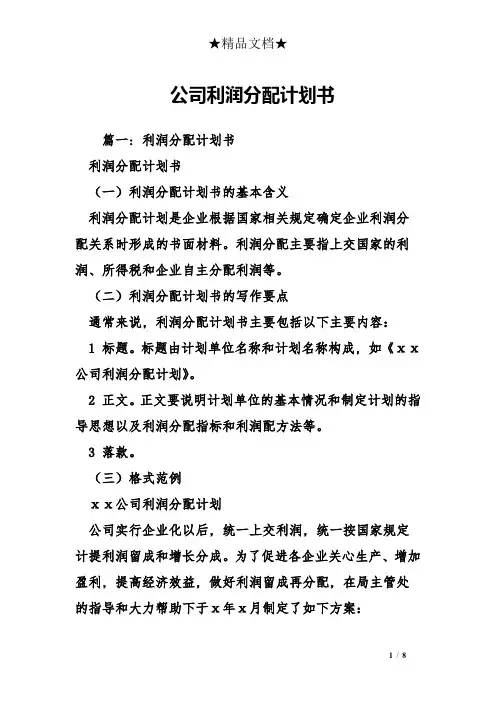 公司利润分配计划书1