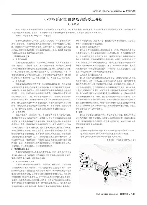 小学管乐团的组建及训练要点分析