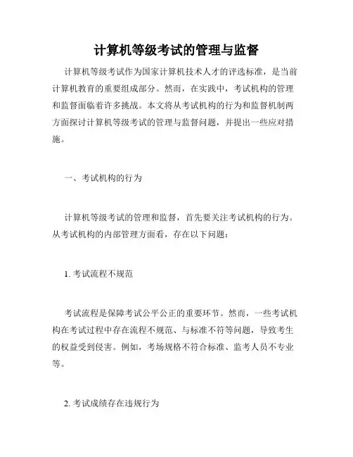 计算机等级考试的管理与监督
