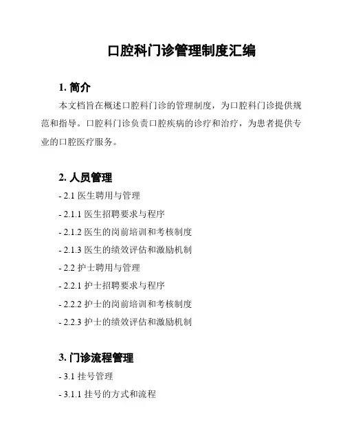 口腔科门诊管理制度汇编