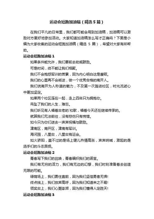 运动会短跑加油稿（精选5篇）