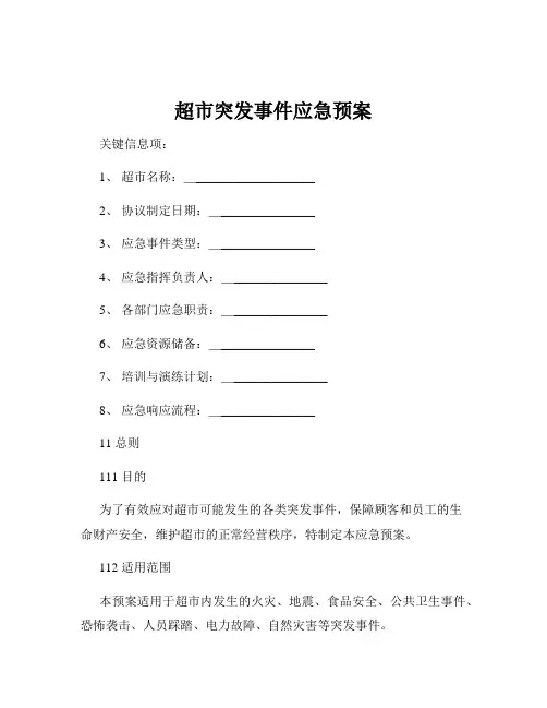 超市突发事件应急预案