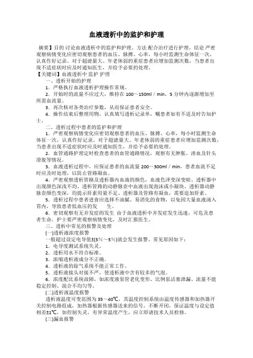 血液透析中的监护和护理